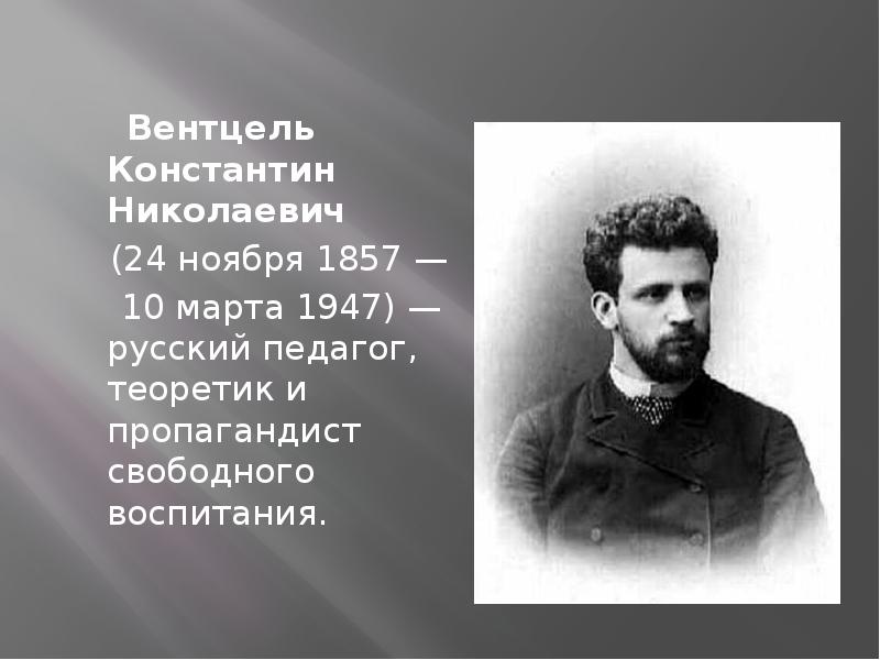 Вентцель Константин Николаевич
(24 ноября 1857 —
Вентцель Константин Николаевич
(24 ноября 1857 —