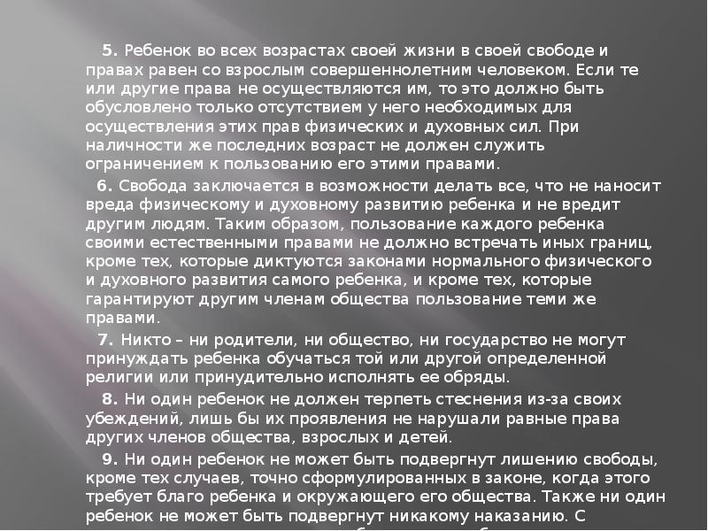 5. Ребенок во всех возрастах своей жизни в своей свободе и 5. Ребенок во всех возрастах своей жизни в своей свободе и
