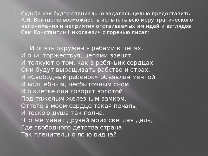 Судьба как будто специально задалась целью предоставить К.Н. Вентцелю возможность испытать Судьба как будто специально задалась целью предоставить К.Н. Вентцелю возможность испытать