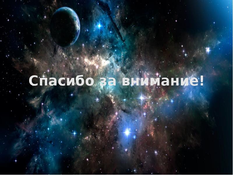 Спасибо за внимание! Спасибо за внимание!