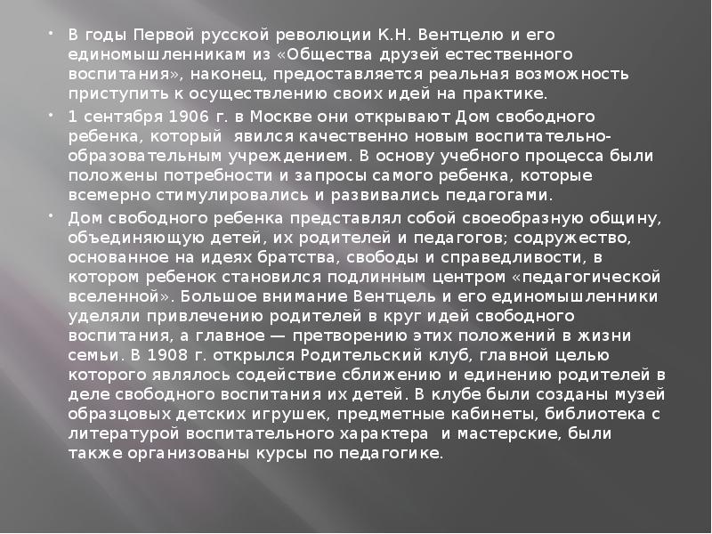 В годы Первой русской революции К.Н. Вентцелю и его единомышленникам из В годы Первой русской революции К.Н. Вентцелю и его единомышленникам из