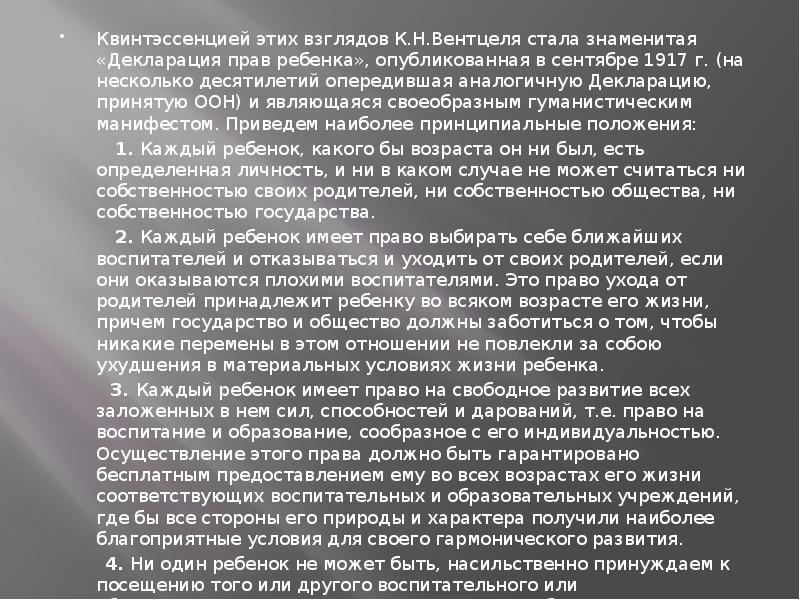 Квинтэссенцией этих взглядов К.Н.Вентцеля стала знаменитая «Декларация прав ребенка», опубликованная в Квинтэссенцией этих взглядов К.Н.Вентцеля стала знаменитая «Декларация прав ребенка», опубликованная в