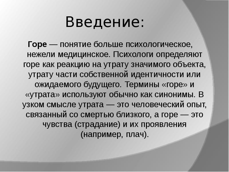 Потеря смерть горе презентация