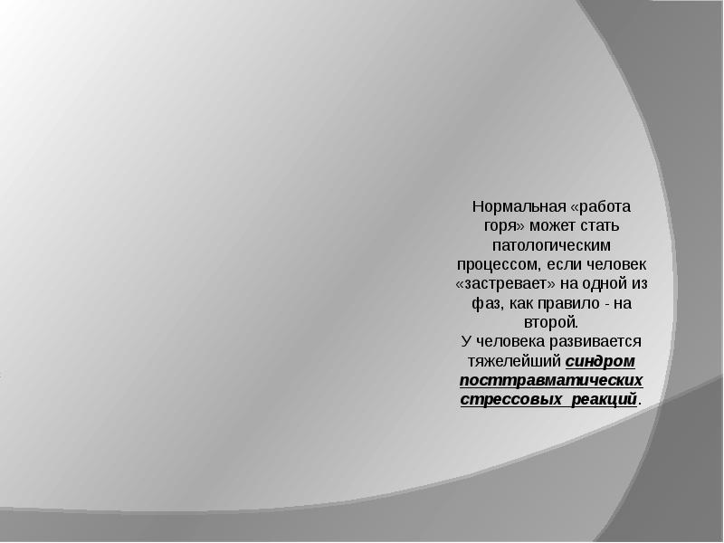 Работа горя. Горе, работа горя.. Нормальная работа горя. Цель работы с горем.