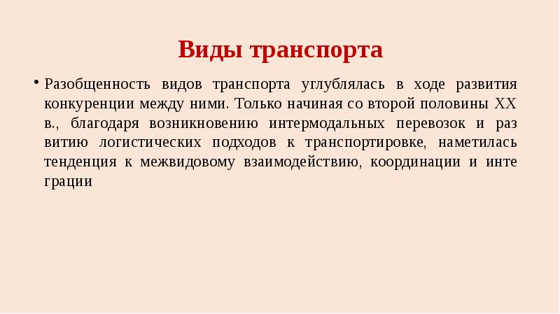 Ход развития. Что можно сказать о конкуренции между видами транспорта.