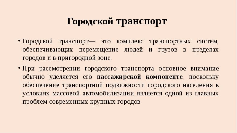 Обеспечивает перемещение. Единство транспортной системы достигается в.