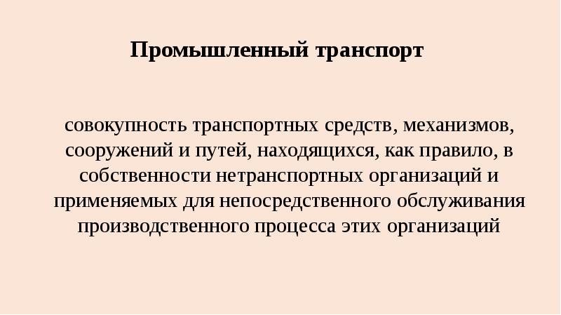 Транспорт совокупность. Нетранспортные организации это.