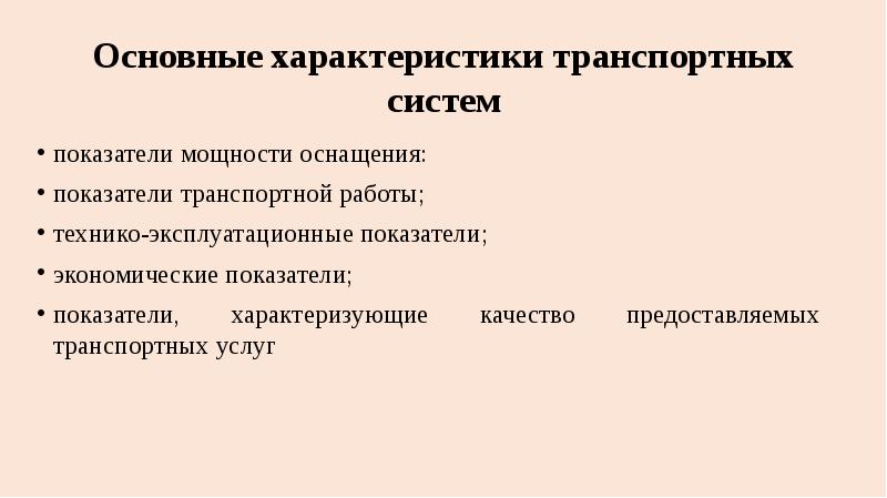 Показатели транспортной. Основные характеристики транспортных систем. Показатели транспортной системы. Характеристика транспортной системы. Показатели работы транспортной системы.