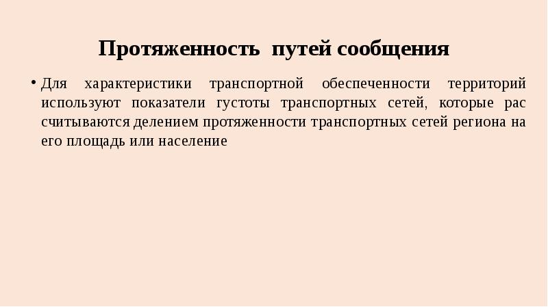 Протяженность пути. Пути сообщения. Пути сообщения и их характеристики. Самые дешевые пути сообщения это. Chr пути и сообщения.