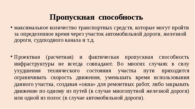 Максимальная пропускная способность. Пропускная способность автомобильной дороги. Проектная пропускная способность дороги. Пропускная способность транспорта.