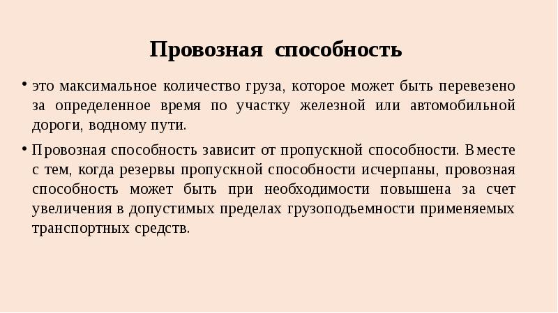 Совместный способность. Понятие о пропускной и провозной способности ЖД. Провозная способность. Пропускная и провозная способность железнодорожной линии. Провозная способность железных дорог.