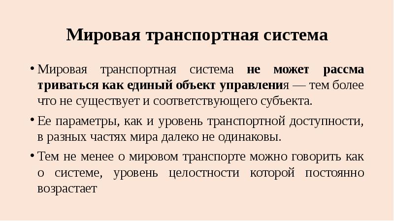 Мировая транспортная система презентация