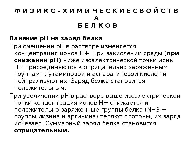 Влияние белка. Влияние РН среды на заряд белков. Влияние РН на заряд белка. Влияние РН среды на состав и свойства растворов белков.. Влияние PH среды на заряд белков.