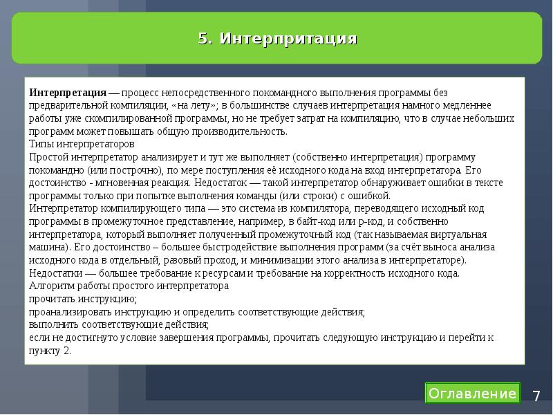 Процесс интерпретации. Компиляция и интерпретация программ. Интерпретация программы. Интерпретация в программировании это.