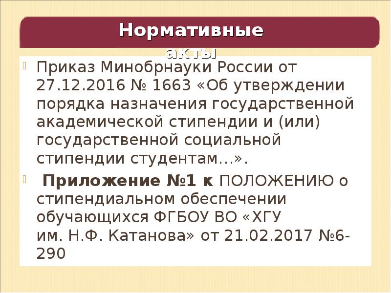 Приказ о назначении повышенной государственной академической стипендии. Приказ о назначении социальной стипендии студенту.