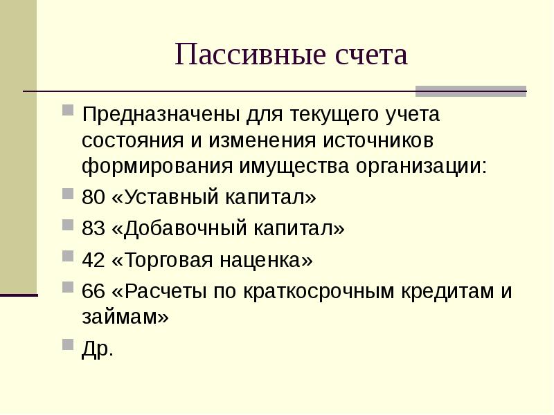 Пассив счет. Пассивные счета это счета для учета. Активно-пассивный счет предназначен для:.