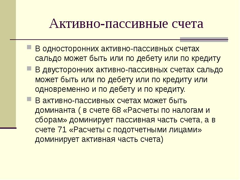 Активно пассивные счета