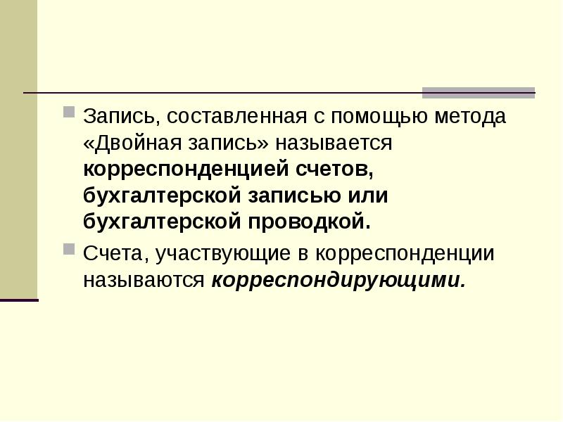 Запись называется. Двойная запись и ее контрольное значение корреспонденция счетов. Алгоритм составления двойной записи на счетах бухгалтерского учета. На забалансовые счета принцип двойной записи. Одинарная запись в бухучете.