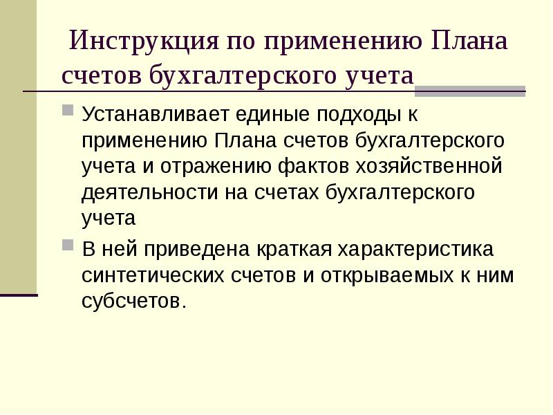 Разработка инструкции по применению рабочего плана счетов бухгалтерского учета организации