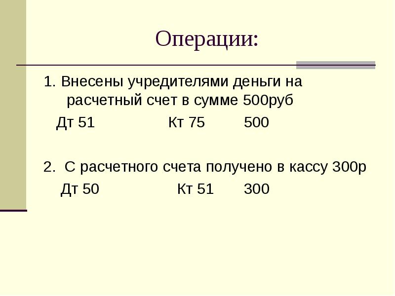 Учредитель внес деньги на расчетный счет