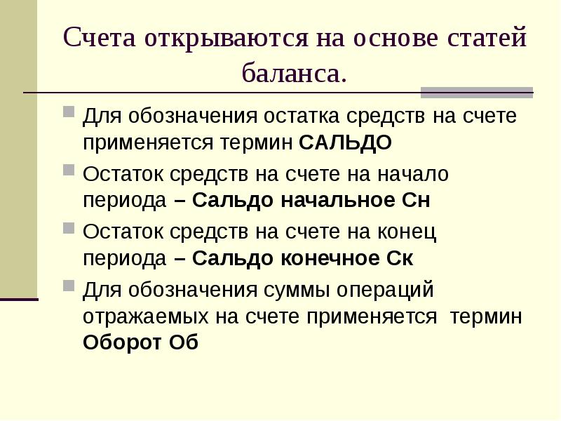 Счета открываются