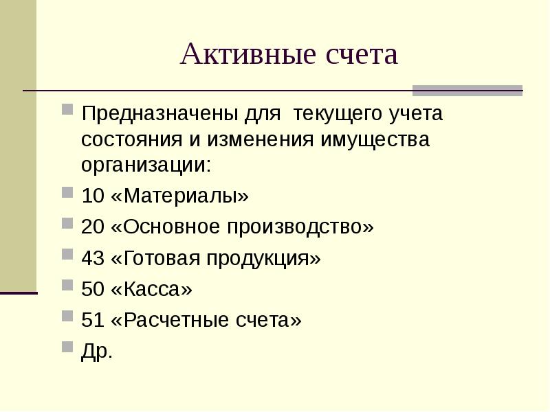 Счета предназначенные. Активные счета бухгалтерского учета предназначены для учета. Пассивные счета предназначены для учета чего. 10 Активные счета предназначены для учета:. Активные счета предназначены для характеристики:.