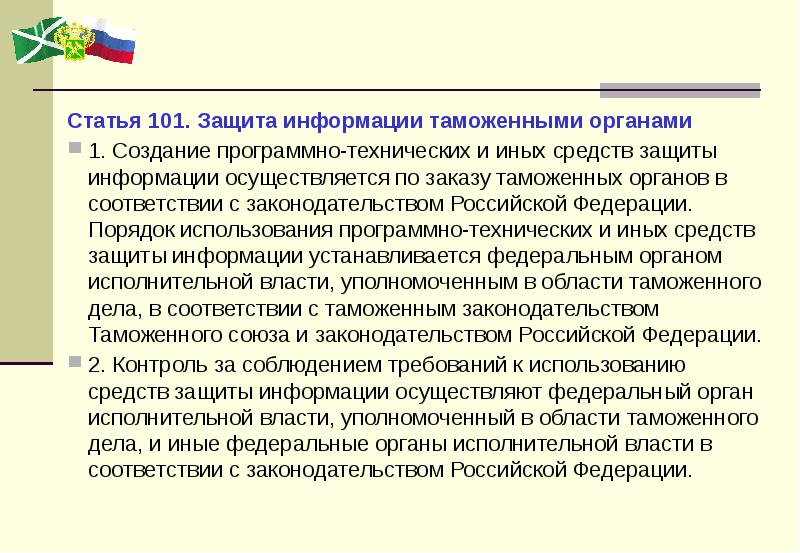 Статья 101. Обработка информации в таможенных органах. Информационная безопасность в таможенном деле. Информационная безопасность таможенных органов структура. Методы защиты информации в таможенных органах презентация.