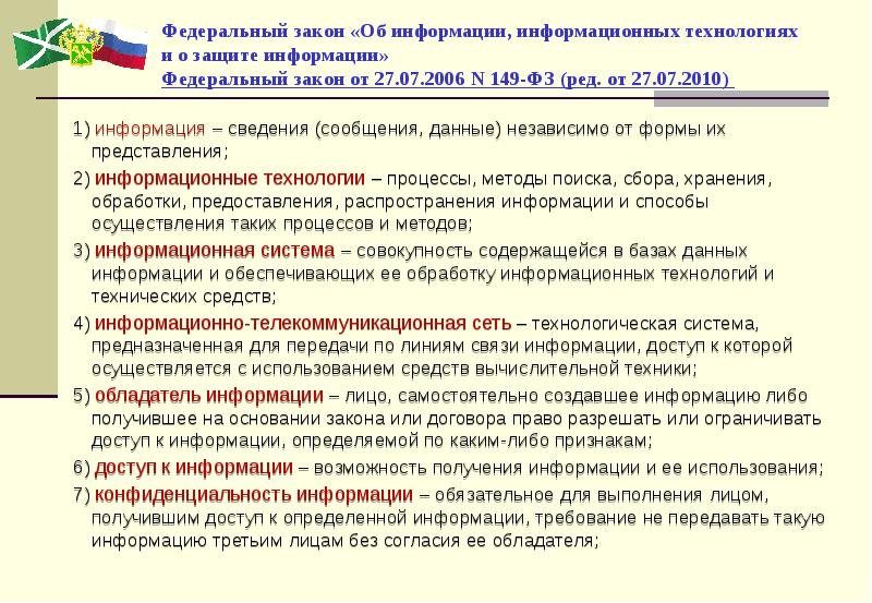 Закон об информации 2006. ФЗ 149 об информации информационных технологиях и о защите информации. ФЗ-149 от 27.07.2006 об информации и о защите. Закон 149 ФЗ об информационной безопасности. Федеральный закон от 27.07.2006 n 149-ФЗ.