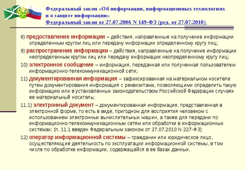 Выявлена информация. ФЗ-149 от 27.07.2006 об информации и о защите. Информация ФЗ 149. Федеральный закон 149-ФЗ. Федеральный закон от 27.07.2006 n 149-ФЗ.