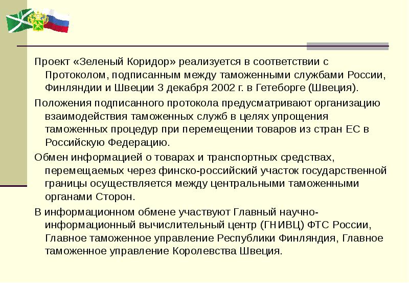 Проект зеленый коридор изначально был реализован в таможенных службах стран