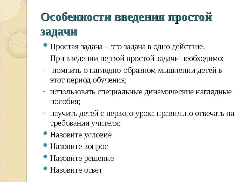 Необходимые задачи. Методика работы с задачей. «Введение первой простой задачи». Особенности введения простых задач. Методика работы с простыми задачами.