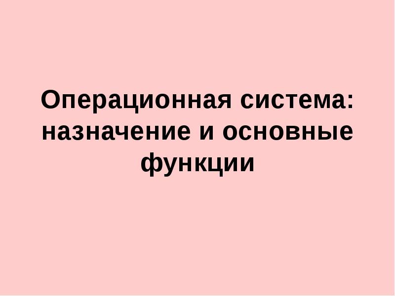 Операционная система: назначение и основные функции