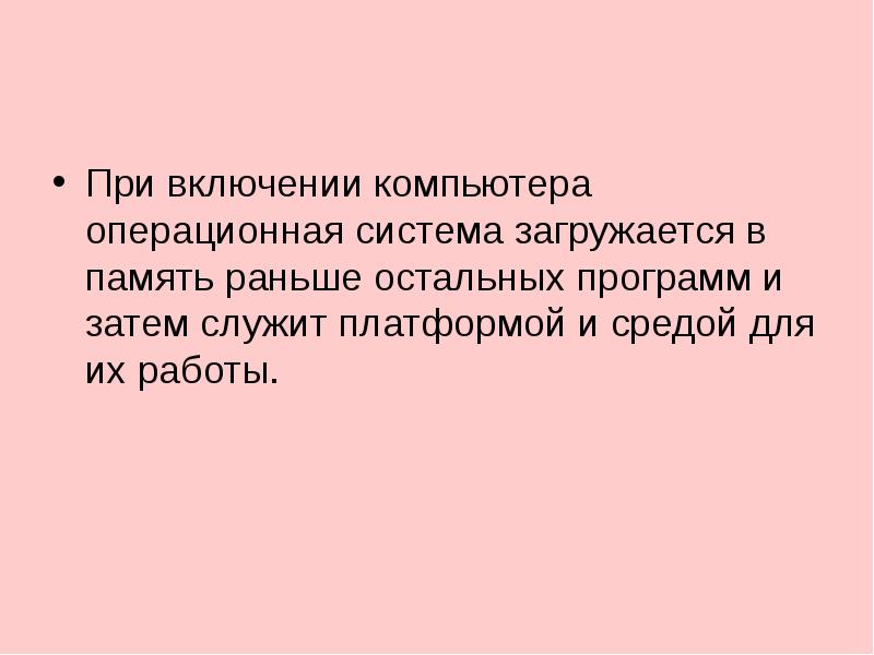 При включении компьютера операционная система загружается в память раньше остальных программ