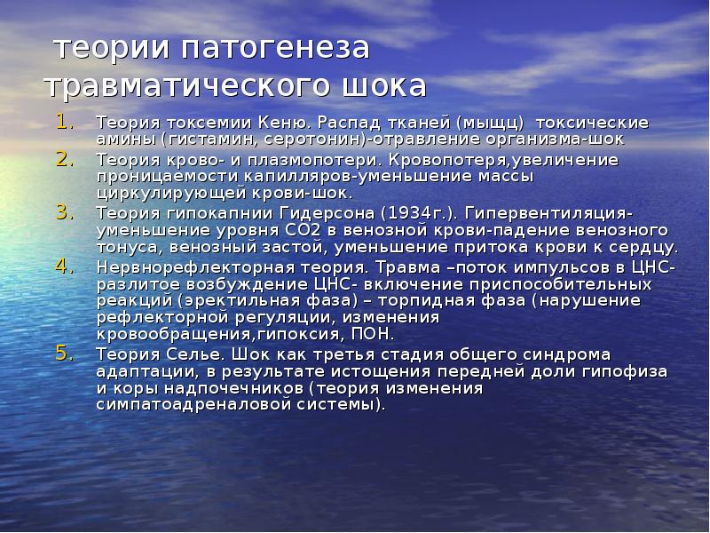 Травматический шок патофизиология. Токсические Амины гистамин. Гистаминного шока. Теория крово- и плазмопотери (блелок).. Фазы травматической токсемии.