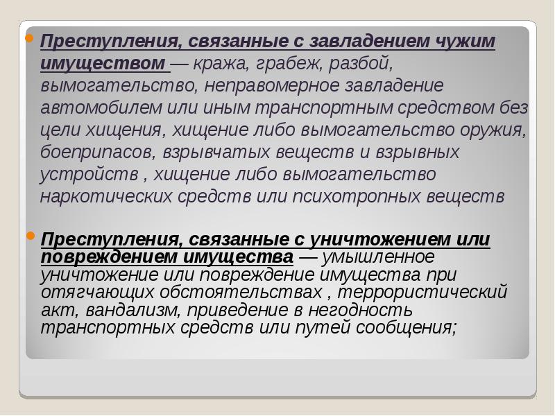 Противозаконное поведение. Неправомерное завладение чужим имуществом.