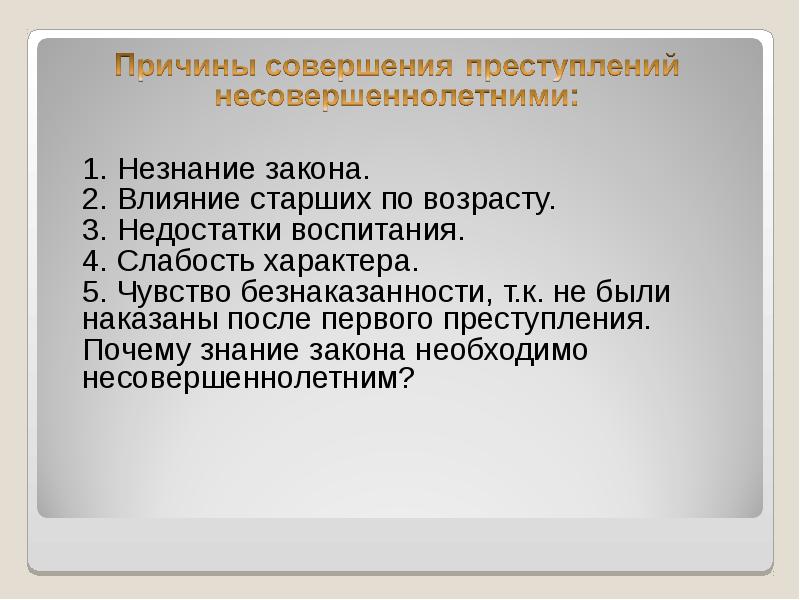 Причина закона. Причины совершения преступлений несовершеннолетними. Назовите 3 причины совершения преступлений. Почему люди совершают правонарушения. Почему совершаются преступления.