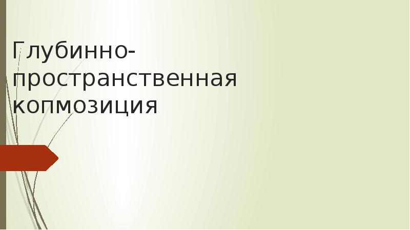 Глубинно-пространственная копмозиция Глубинно-пространственная копмозиция
