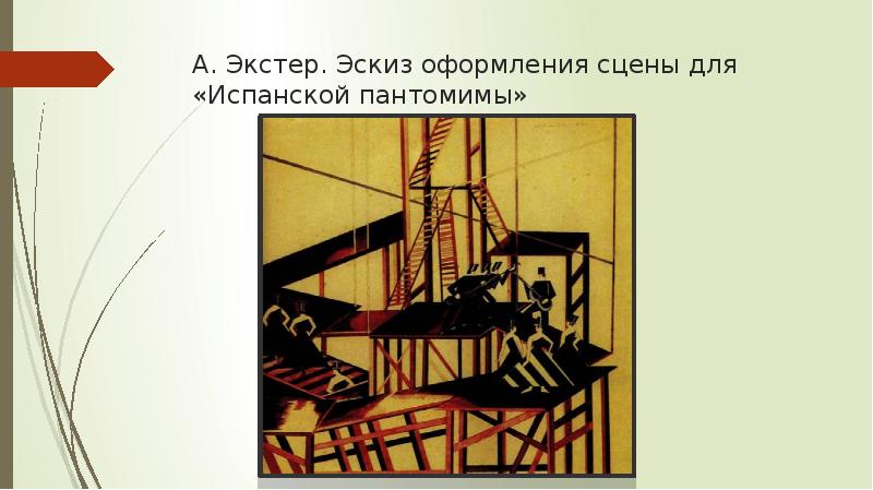 А. Экстер. Эскиз оформления сцены для «Испанской пантомимы» А. Экстер. Эскиз оформления сцены для «Испанской пантомимы»