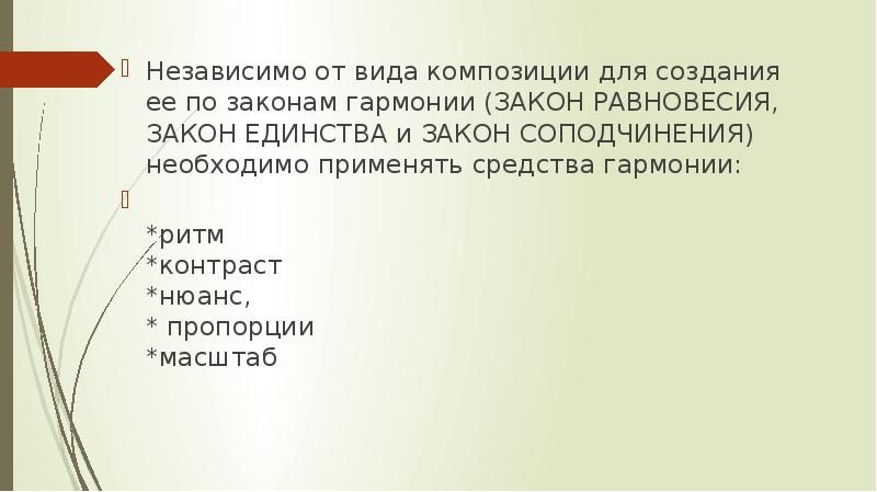 Независимо от вида композиции для создания ее по законам гармонии (ЗАКОН Независимо от вида композиции для создания ее по законам гармонии (ЗАКОН