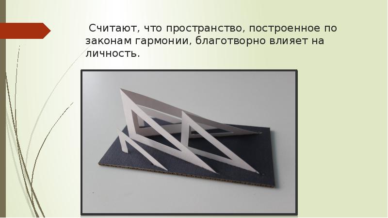Считают, что пространство, построенное по законам гармонии, благотворно влияет на личность. Считают, что пространство, построенное по законам гармонии, благотворно влияет на личность.