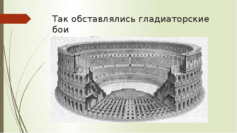 Так обставлялись гладиаторские бои "Колизей" Так обставлялись гладиаторские бои "Колизей"