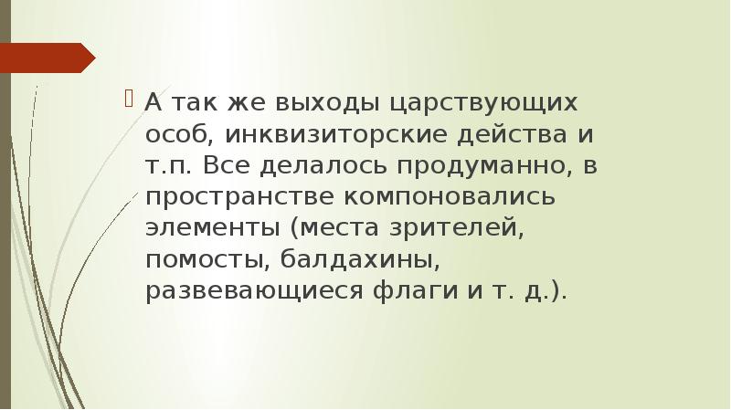 А так же выходы царствующих особ, инквизиторские действа и т.п. Все А так же выходы царствующих особ, инквизиторские действа и т.п. Все