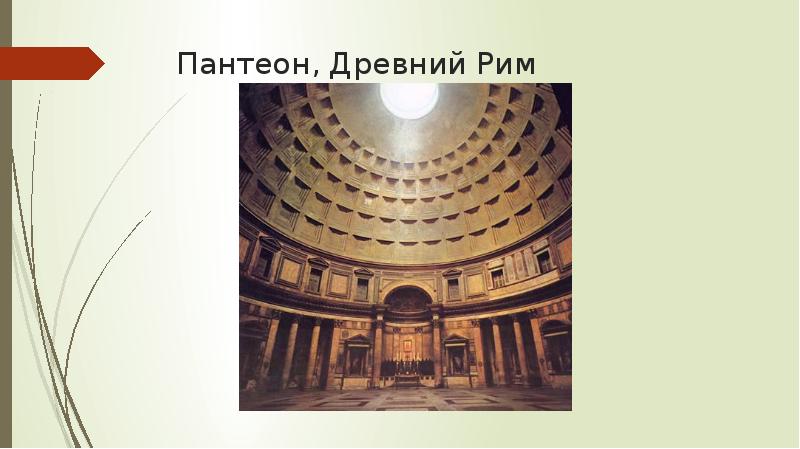 Пантеон, Древний Рим Пантеон, Древний Рим
