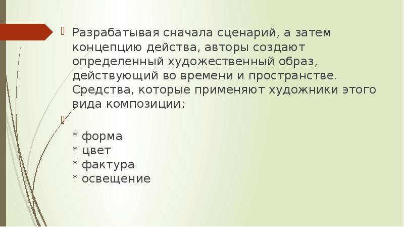 Разрабатывая сначала сценарий, а затем концепцию действа, авторы создают определенный художественный Разрабатывая сначала сценарий, а затем концепцию действа, авторы создают определенный художественный