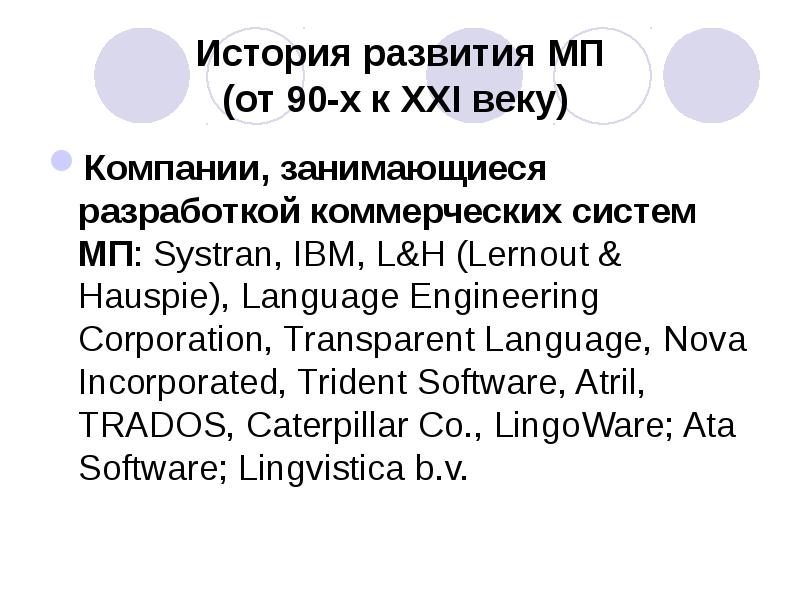 Language engineering. Машинный перевод SYSTRAN. Компании по переводу SYSTRAN. Lernout & Hauspie. Lingoware.