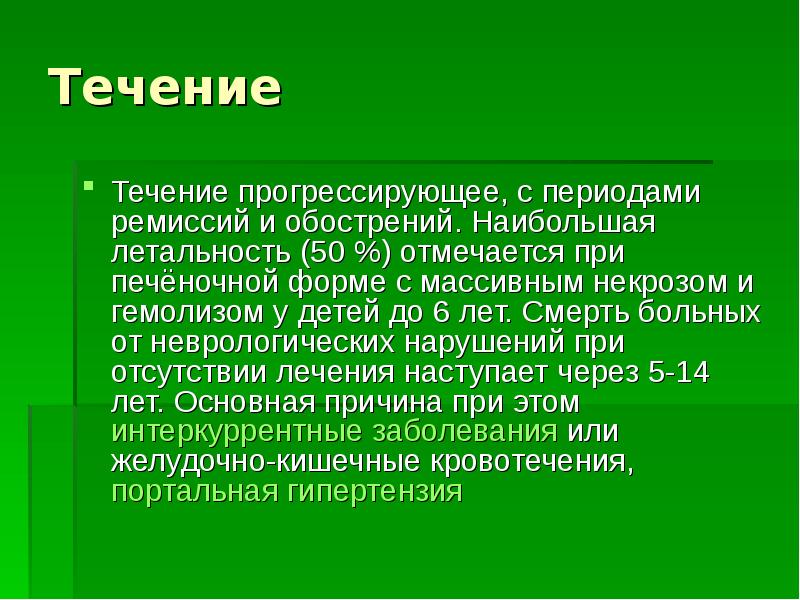 Болезнь вильсона коновалова презентация