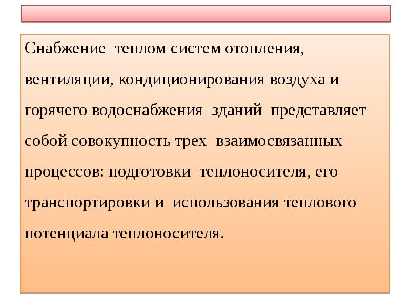 Обеспечение тепловой энергией. Снабжение теплом.