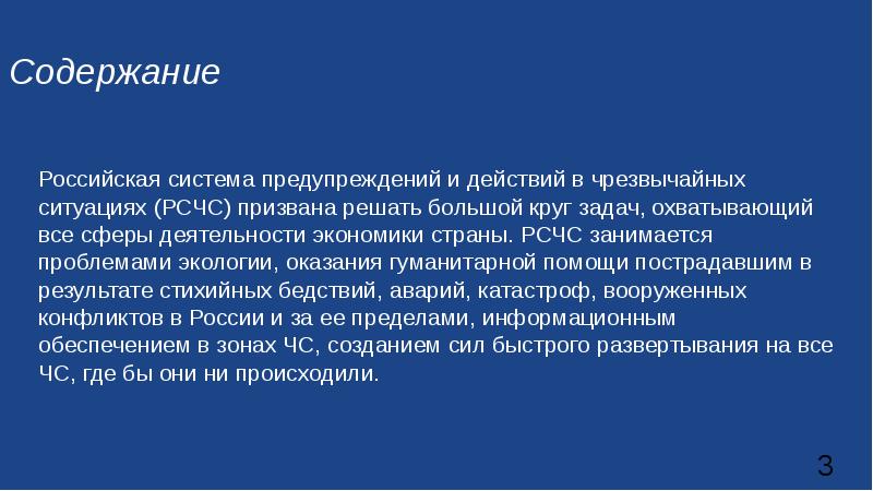 Содержание помощи. РСЧС призвана решать большой круг задач. РСЧС призвана решать большой круг задач, охватывающий все.