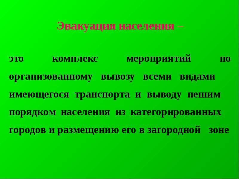 Презентация 8 класс эвакуация населения презентация