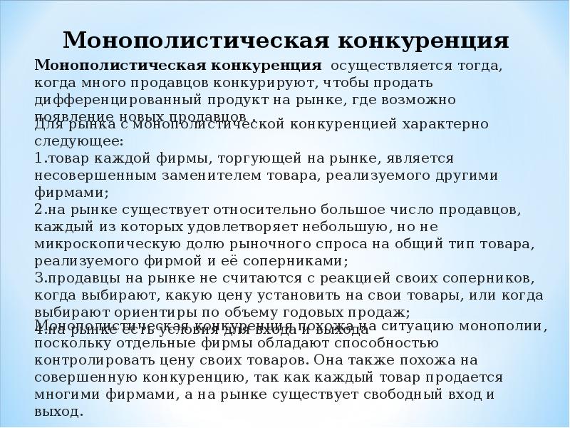 Барьеры монополистической конкуренции. Методы монополистической конкуренции. Монополистическая конкуренция примеры. Монополистическая конкуренция определение.